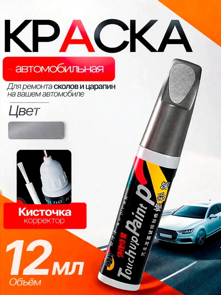Средство для ремонта царапин, цвет: серый металлик, 12 мл, 1 шт.