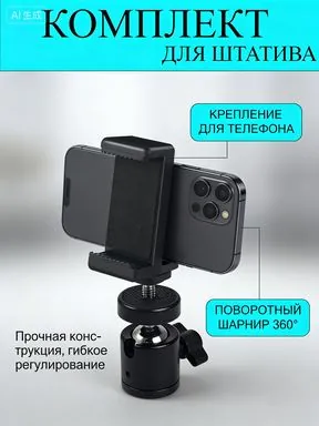 Комплект для штатива, фото-штативная голова и держатель для телефона, универсальное крепление смартфона для кольцевых ламп и штативов селфи-кольца, фотокамер, размер резьбы 1/4, чёрный