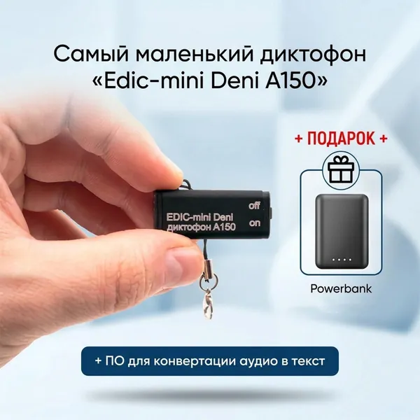 Самый маленький диктофон Edic-mini Deni A150 (K5784RU) + 2 ПОДАРКА (Power-bank 10000 mAh + программа для перевода аудио в текст), диктофон для записи голоса, включение по звуку и по таймеру