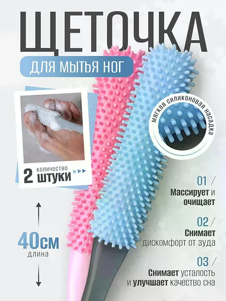 Мягкая щетка для чистки ног, против зуда и для отшелушивания, массажная / Комплект 2 штуки