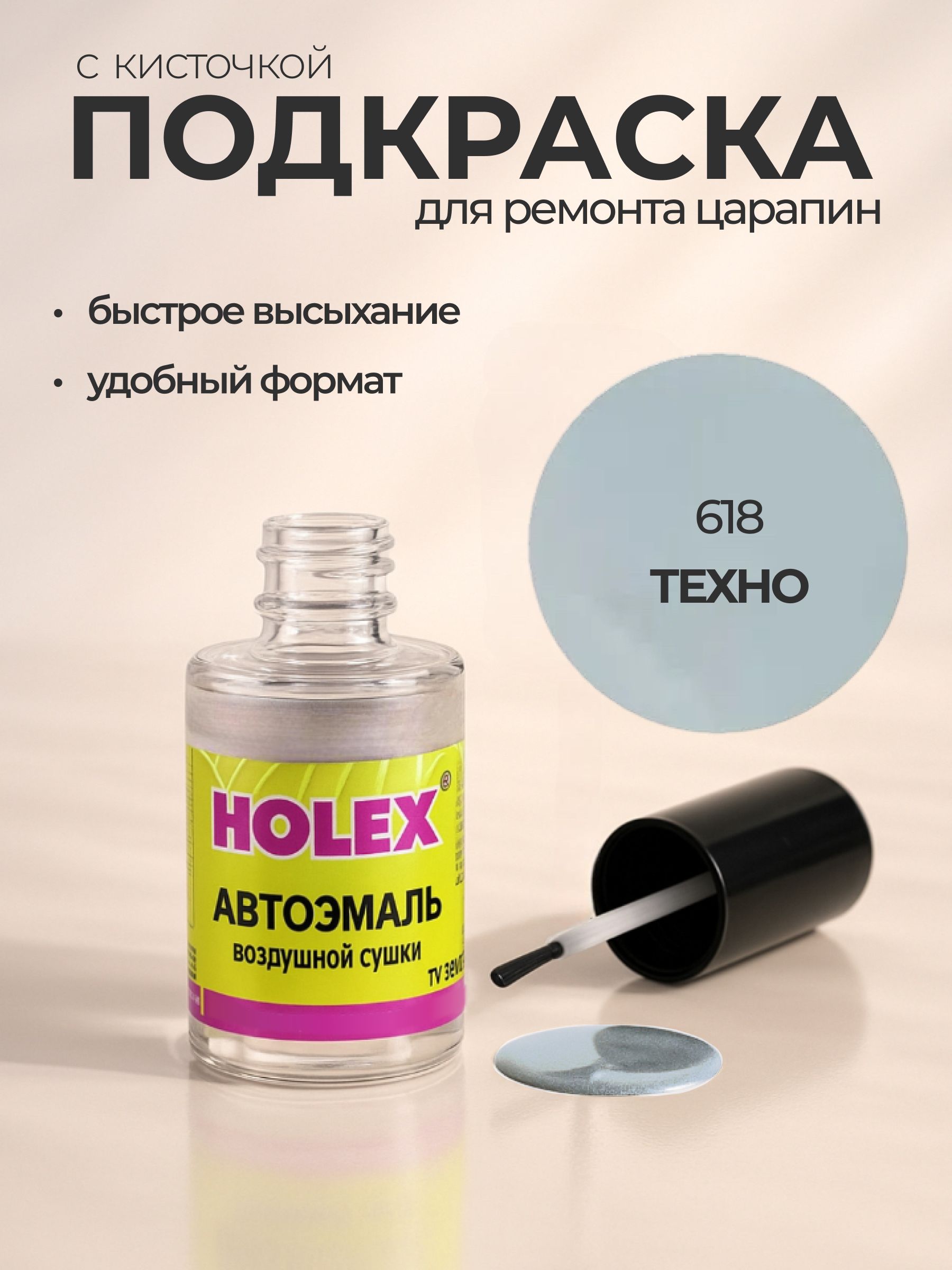 Автоэмаль ремонтная с кисточкой для покраски сколов 618 Техно Holex