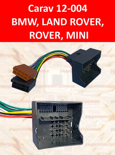 12-004 Carav BMW 2000+ LAND ROVER 2001+ ROVER 2001+ MINI 2003+ Переходник штатный штекер - ISO гнездо. Для подключения нештатной автомагнитолы к штатному разъёму автомобиля. 12см