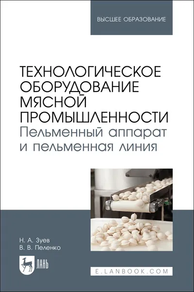 Технологическое оборудование мясной промышленности. Пельменный аппарат и пельменная линия. Учебное пособие для вузов, 2-е изд., стер. | Зуев Николай Александрович, Пеленко Валерий Викторович