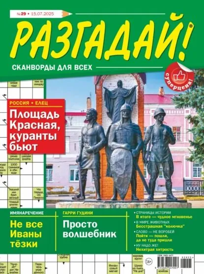 Журнал Разгадай! Сканворды для всех No29/2025 | Электронная книга