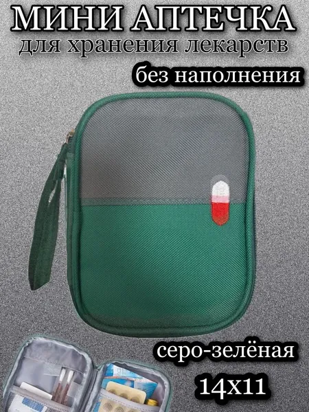 Мини аптечка дорожная для хранения лекарств, в сумку серо-зелёная