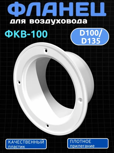 Фланец круглый ФКВ100 D100/D135 пластик
