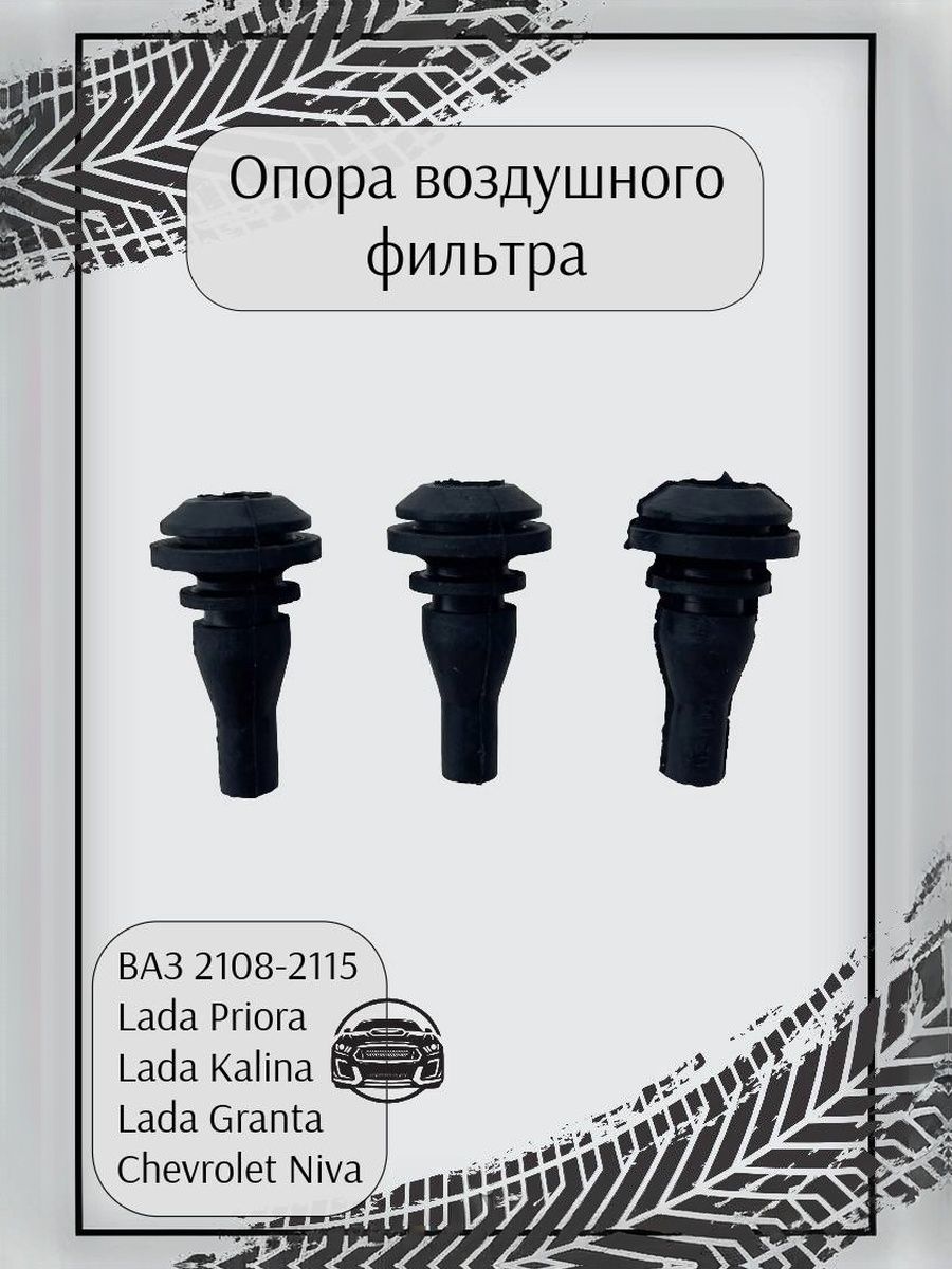 Опора (отбойник) воздушного фильтра ВАЗ 2108, 2109, 2110, 2111, 2112, 2113, 2114, 2115, LADA Priora, Granta, Kalina, LADA 4x4 (Нива 2121, 21213, 21214, 2131), Chevrolet Niva (2123)
