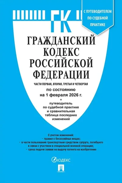 Гражданский кодекс Российской Федерации. Части первая, вторая, третья и четвертая по состоянию на 1 февраля 2026 г. + путеводитель по судебной практике и сравнительная таблица последних изменений | Электронная книга