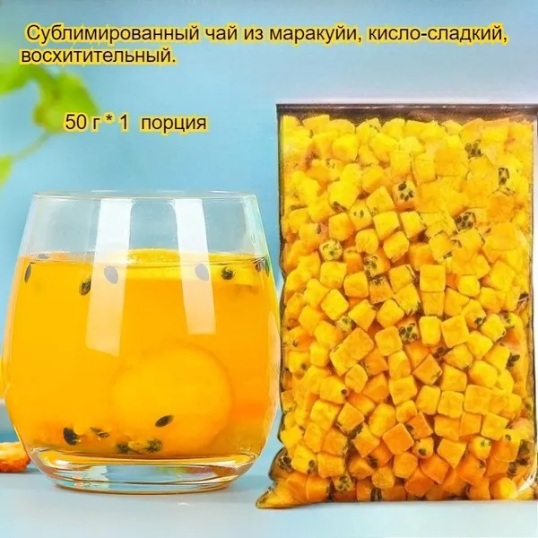 Этот сублимированный фрукт маракуйи, освежающий и успокаивающий горло, богат витамином С и обладает кисло-сладким вкусом. Наслаждайтесь им с водой или жуйте в сухом виде -вкусно и полезно!