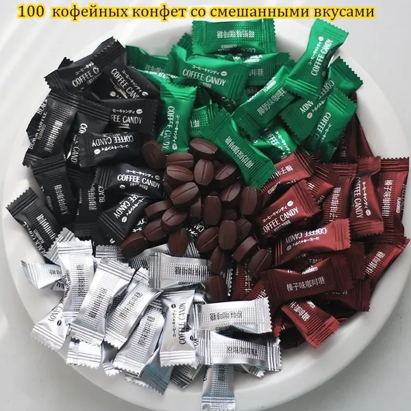 Кофейные конфеты со смешанным вкусом, 50-500 штук, жевательные конфеты для повседневного употребления, в меру мягкие и твердые, слегка сладкие с длительным послевкусием, насыщенный и ароматный вкус.