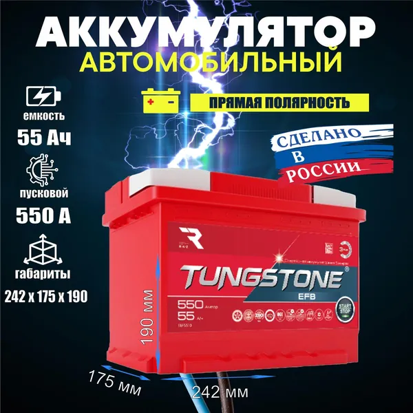 Tungstone Аккумулятор автомобильный, 55 А•ч, Прямая (+/-) полярность