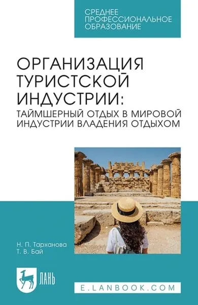 Организация туристской индустрии: таймшерный отдых в мировой индустрии владения отдыхом. Учебное пособие для СПО | Тарханова Наталья Петровна, Бай Татьяна Владимировна | Электронная книга