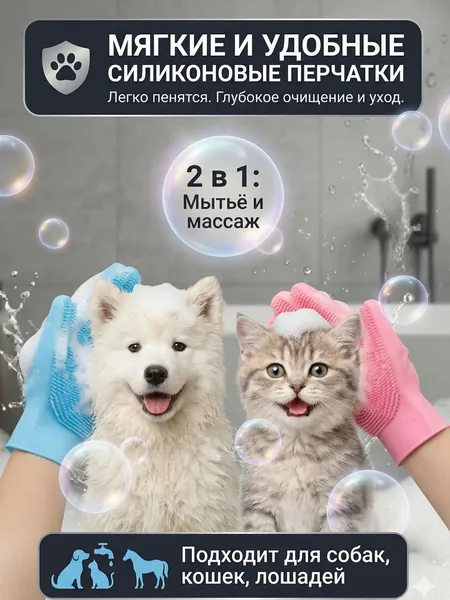 2 в 1: Для купания и массажа питомца. Перчатка для мытья собак и кошек сочетает щетку и массаж. Силиконовые щетинки отлично вспенивают шампунь, экономя средство при уходе за животными.