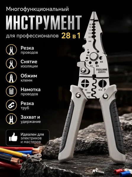 Многофункциональный инструмент 28 в 1 профессиональные комбинированные пассатижи с обжимом, стриппером, резкой труб и намоткой проводов, для электромонтажа, авторемонта и мастерской