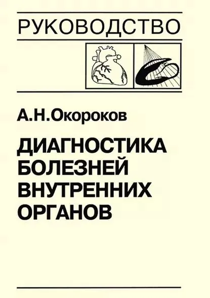 Диагностика болезней внутренних органов. Книга 7-3. Диагностика болезней сердца и сосудов: кардиомиопатии, миокардиты, метаболическая кардиомиопатия, хроническая сердечная недостаточность, острая сердечная недостаточность | Окороков Александр Николаевич | Электронная книга