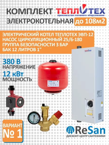 Комплект электрокотельная 12 кВт до 108 м2 Котел ЭВП-12 380В ТЕПЛОТЕХ, Насос циркуляционный BRS25/6G 180мм с гайками BELAMOS, Бак для отопления 12 л вертикальный + Группа безопасности 1 3 бар
