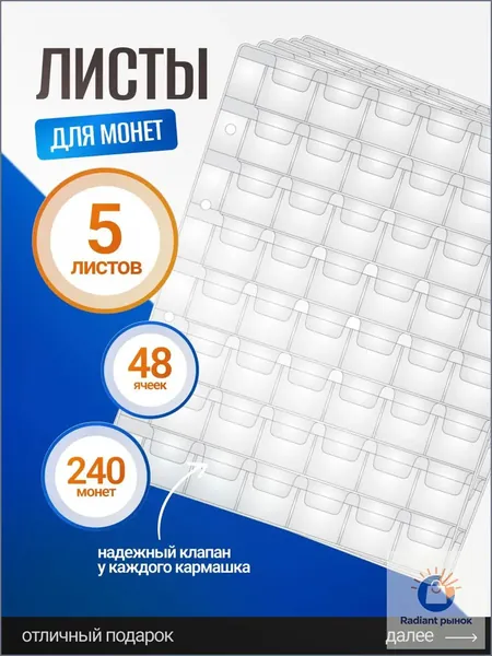 Листы для монет на 48 ячеек / Листы-вкладыши / Листы ОПТИМА для коллекционирования монет и банкнот в альбом Optima на 48 монет, диаметр до 25 мм, комплект 5 штук, 200х250мм, ПВХ