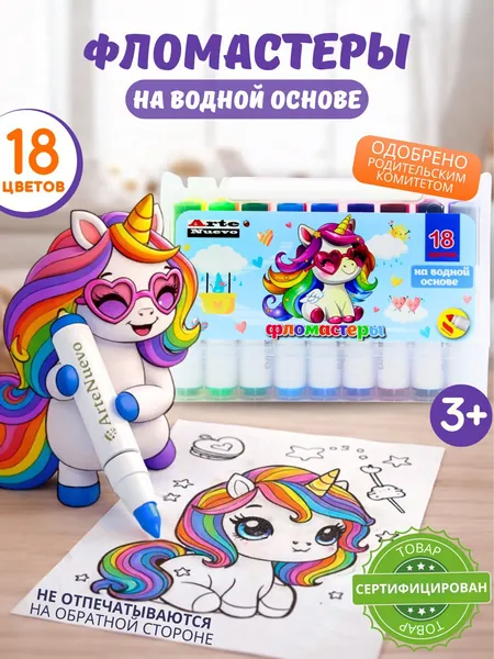 Фломастеры для рисования, на водной основе, 18 цветов. Детский набор фломастеров в пенале для девочек. Минифломастеры. Подарок на 8 марта, день рождения, выпускной в детском саду. ArteNuevo