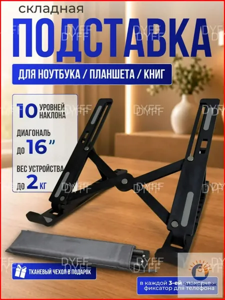 Качественный настольный держатель для ноутбука с планшетом, складной и регулируемый, выпускается в черном цвете.