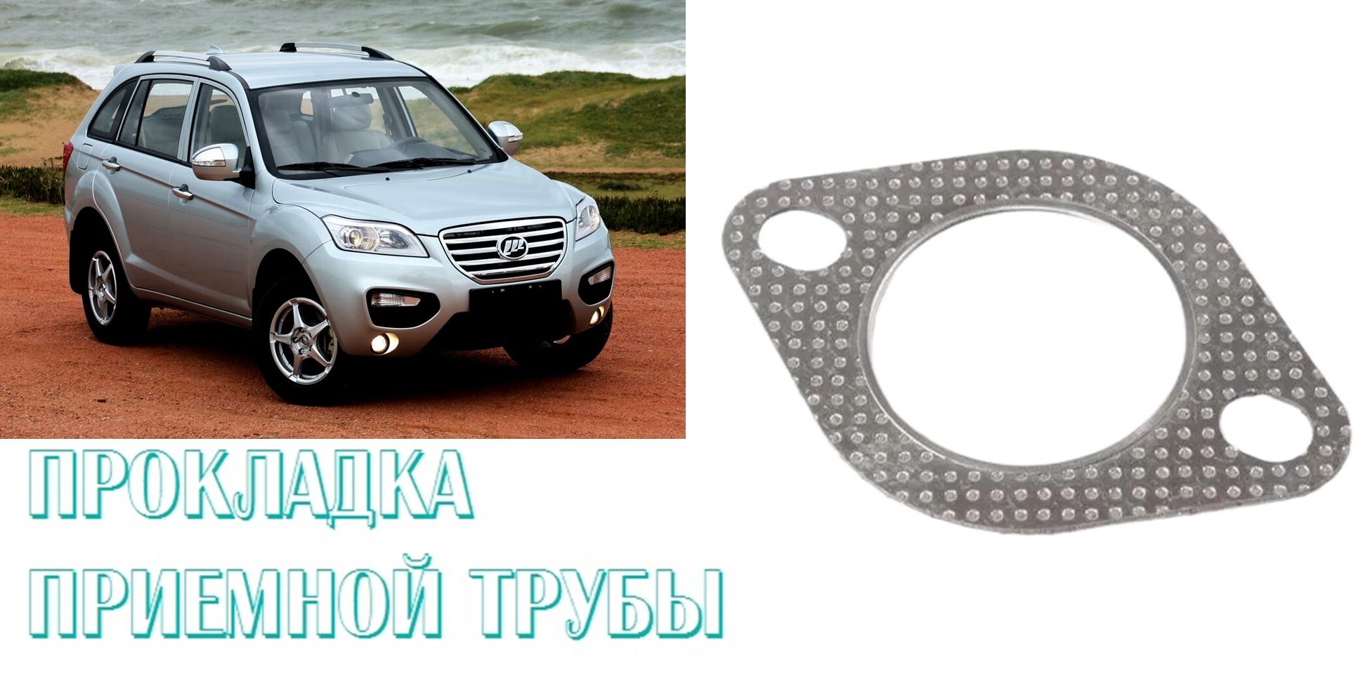 Прокладка приемной трубы Lifan