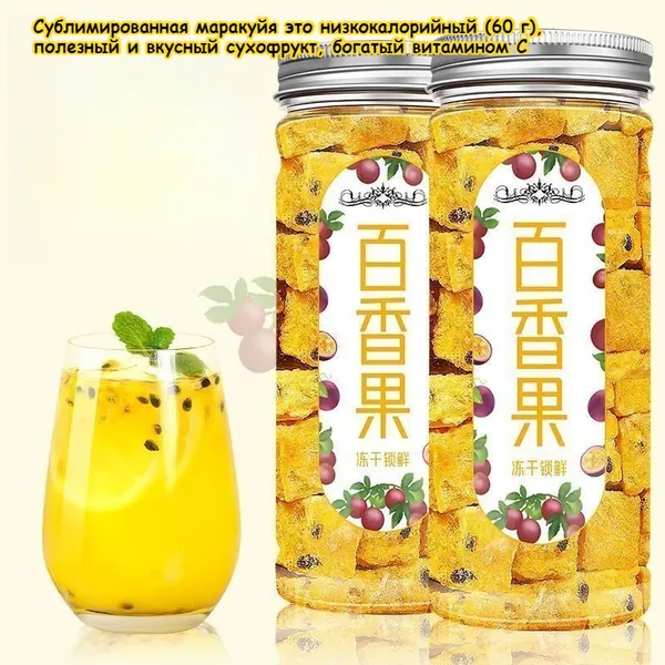 Сушёная маракуйя это низкокалорийный (60 г), полезный и вкусный сухофрукт, богатый витамином C. Идеально подходит для заваривания чая, а также в качестве мостоятельного перекуса