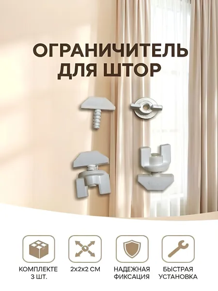 Фиксатор, ограничитель для штор гардины быстросъемный зажимной, стопор штор. 3 шт в комплекте