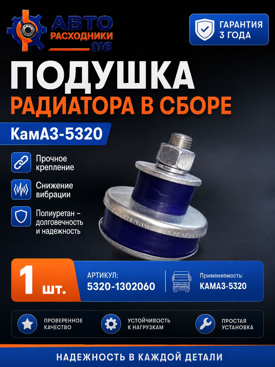 Подушка радиатора а/м КАМАЗ (в сборе) / 5320-1302060