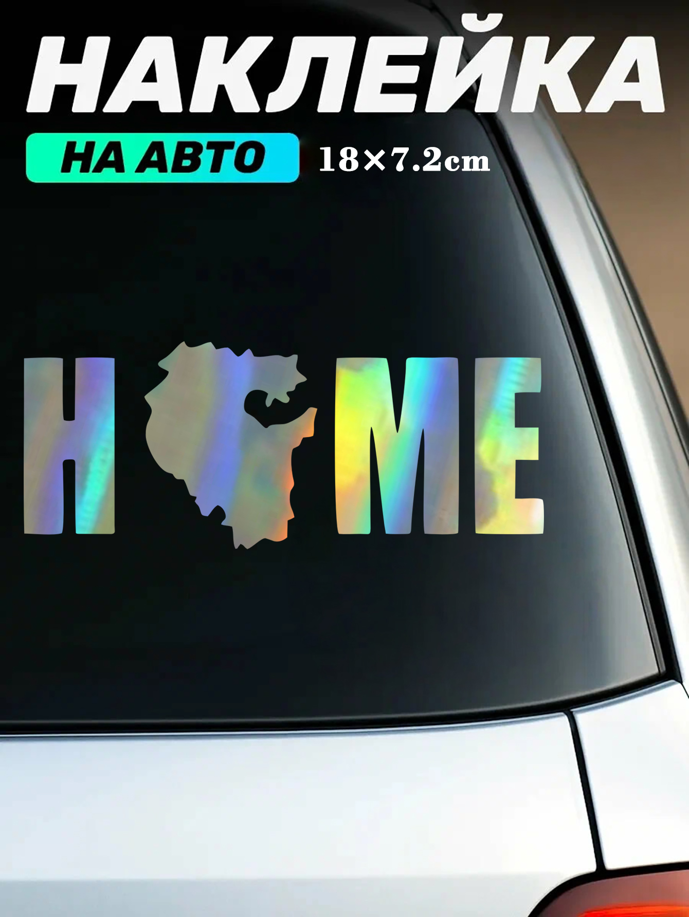 Наклейка на авто Башкортостан, homе