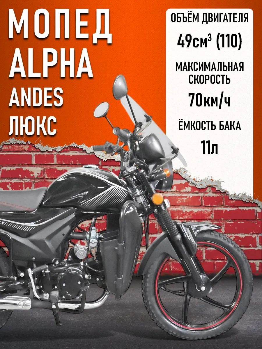 Мопед Alpha ANDES ЛЮКС (Тюнинг)(сигн.,ветр.стек, защ.ног, подст.,багаж.,кофр,лит.диски)ЧЕРНЫЙ ГЛЯНЦ.
