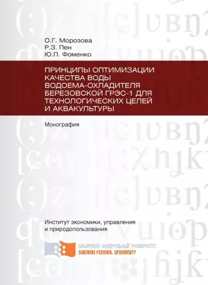 Принципы оптимизации качества воды водоема-охладителя Березовской ГРЭС-1 для технологических целей и аквакультуры | Фоменко Юрий Павлович, Пен Роберт Зусьевич | Электронная книга