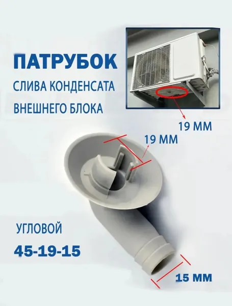 Патрубок слива конденсата внешнего блока 45-19-15мм (угловой)