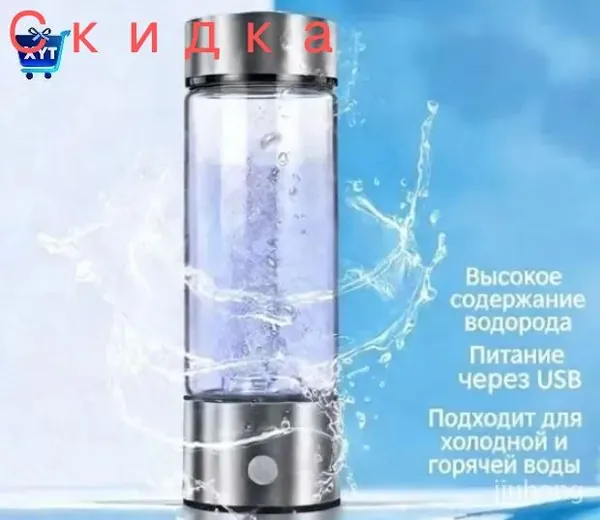 Бестселлер среди бутылок для водородной воды с генератором, оснащенный USB питанием и термостойким стеклом, подходящий для жидкостей любой температуры и обеспечивающий высокое содержание водорода
