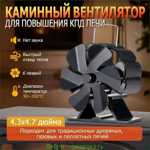 6 лопастей, Печной вентилятор - Вентилятор на камин/ Печной тепловентилятор-термодинамические экологически чистые тихие и эффективные радиаторы-отсутствие шума, для повышения КПД печи