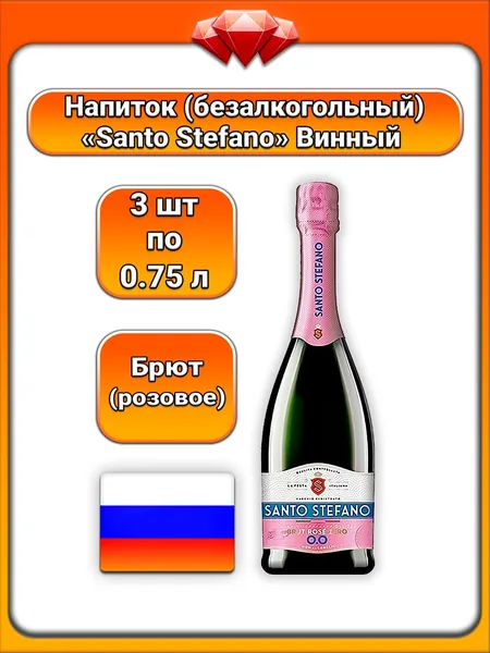 (3 x 0,75 л) / Santo Stefano, напиток винный игристый безалкогольный, брют розовый, на основе виноградного сусла и виноградной основы (Prosecco Rose), с натуральным подсластителем