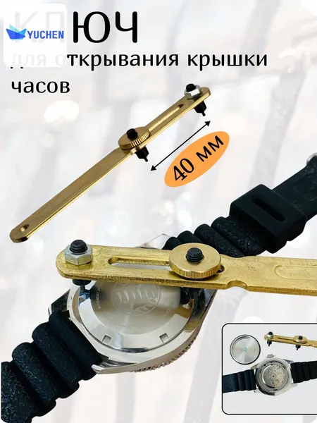 Ключ для открывания и ремонта часов, инструмент для открытия часовой крышки и замены батареек 40мм