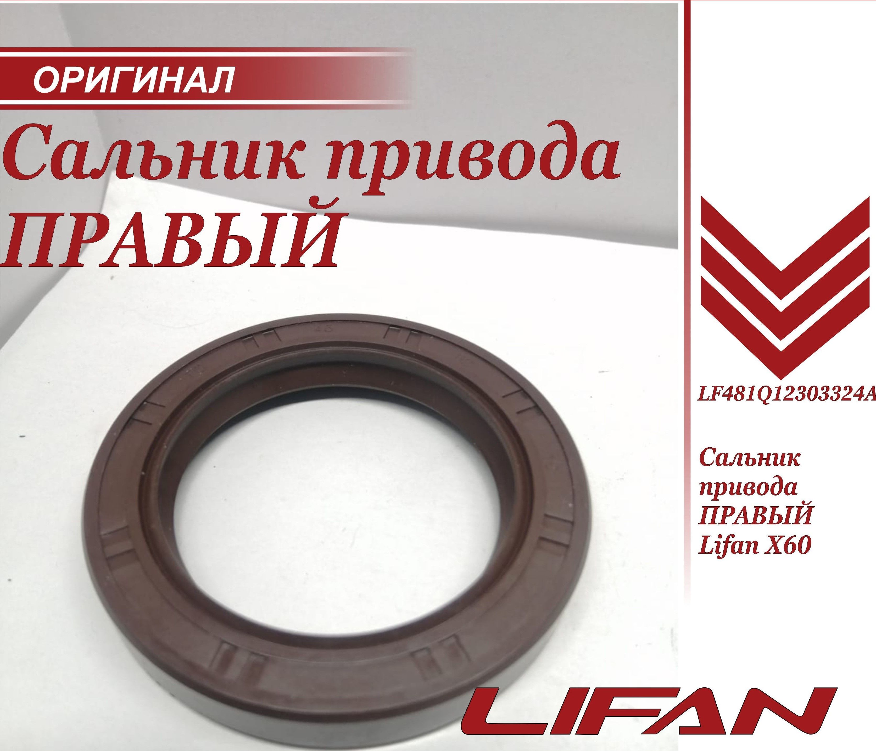 Сальник привода ПРАВЫЙ для Лифан Х60, Х70 / Lifan X60, Х70