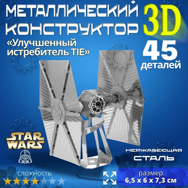 3д конструктор металлический для взрослых и детей. Коллекционный набор для сборки мини моделей 3d пазл железный для мальчиков и девочек (14+). Звёздные войны "Улучшенный истребитель TIE". Star Wars