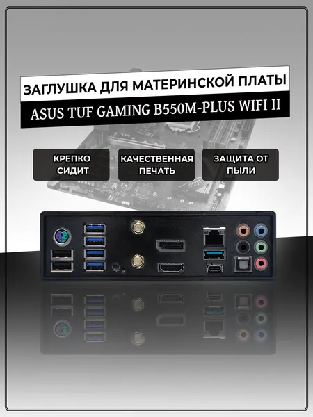 Заглушка для материнской платы ASUS TUF GAMING B550M-PLUS WIFI II