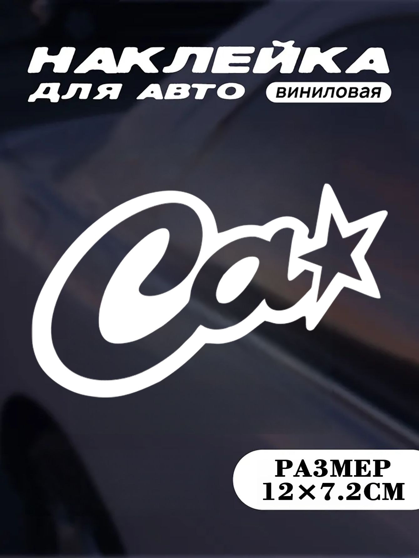 Наклейка на авто - Ca Stars - JDM Anime Белая наклейка