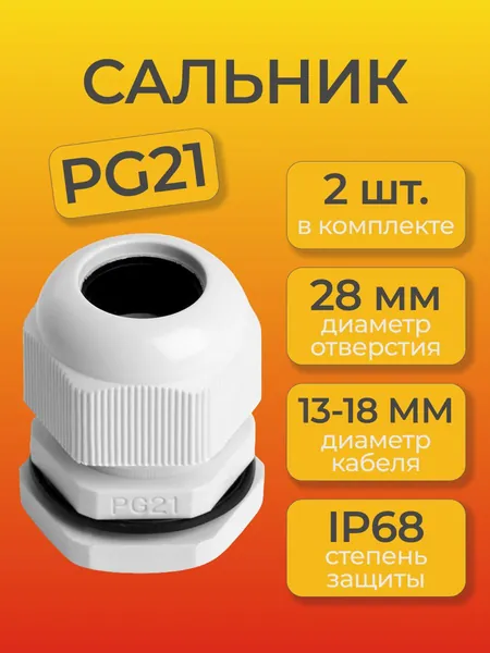 Кабельный ввод герметичный PG21, 2шт.