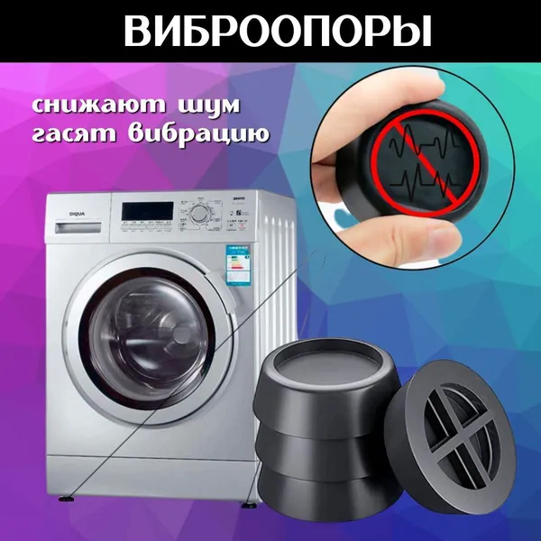 Антивибрационные подставки для стиральной машины и для холодильника, круглые, 4 штуки, черные, резиновые ножки под стиральную машины и под холодильника, подставки под бытовую технику