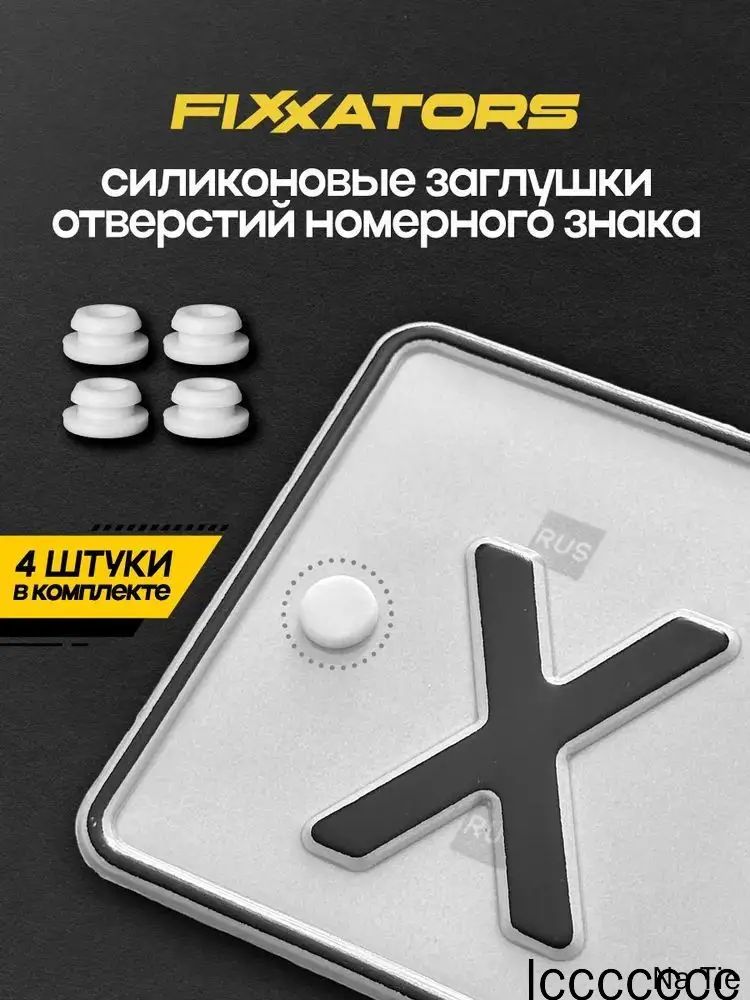 Заглушки отверстий номерного знака номеров автомобиля