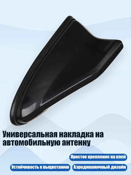 Универсальная накладка на автомобильную антенну, Черный