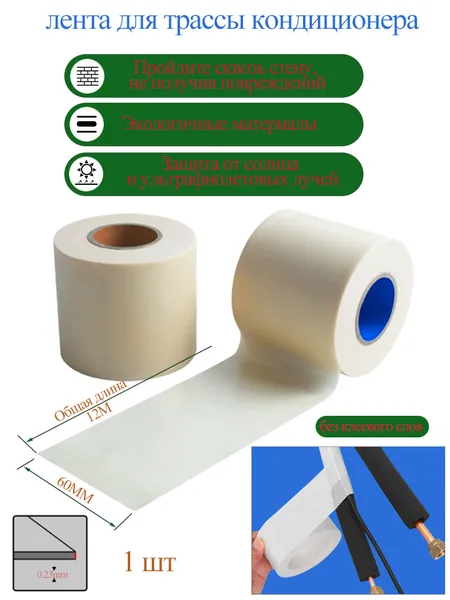 лента для трассы кондиционера 0.23mm x 60mm x12m