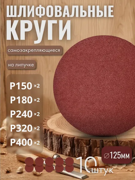 Круг шлифовальный, Диск шлифовальный на липучке 125 мм Р150 Р180 Р240 Р320 Р400 по 2 шт.,10 шт. коричневые ORIENTCRAFT