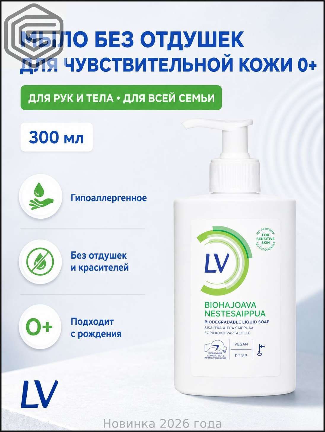 LV Жидкое мыло для рук и тела 0+ без отдушек, для чувствительной кожи, гипоаллергенное, 300 мл