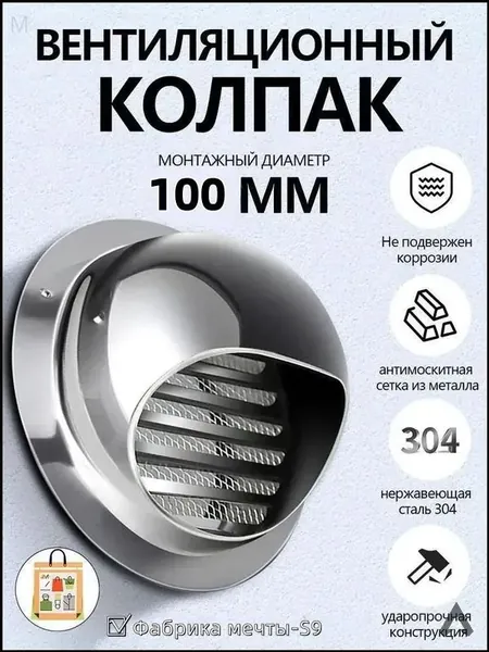 Выход стенной металлический с решеткой и сеткой, 304 нержавеющей стали,D100mm