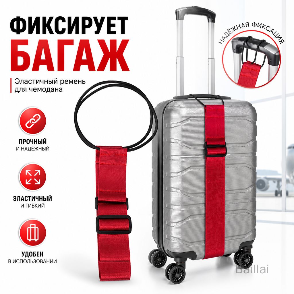 Ремень для багажа