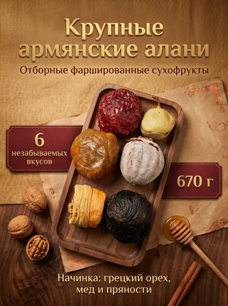 Набор крупных алани ассорти из Армении, 671 г
