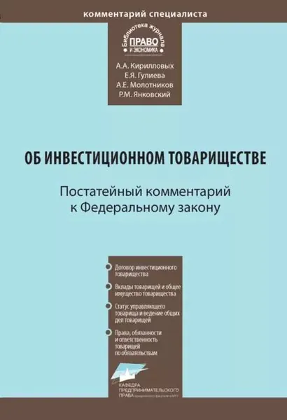 Комментарий к Федеральному закону от 28 ноября 2011 г. No 335-ФЗ Об инвестиционном товариществе (постатейный) | Кирилловых Андрей Александрович, Гулиева Евгения Ядуллаевна | Электронная книга